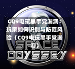 CQ9电玩黑手党漏洞：玩家如何识别与防范风险（CQ9电玩黑手党漏洞）  第1张