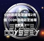 CQ9游戏站芝加哥2充值（CQ9游戏站芝加哥2充值）  第1张