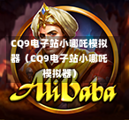 CQ9电子站小哪吒模拟器（CQ9电子站小哪吒模拟器）  第1张