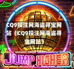 CQ9投注网海盗寻宝网站（CQ9投注网海盗寻宝网站）  第1张