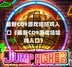 最新CQ9游戏咕咕鸡入口（最新CQ9游戏咕咕鸡入口）  第1张
