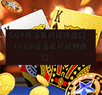 CQ9投注发财锦鲤盘口（CQ9投注发财锦鲤盘口）  第1张