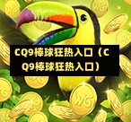 CQ9棒球狂热入口（CQ9棒球狂热入口）  第1张